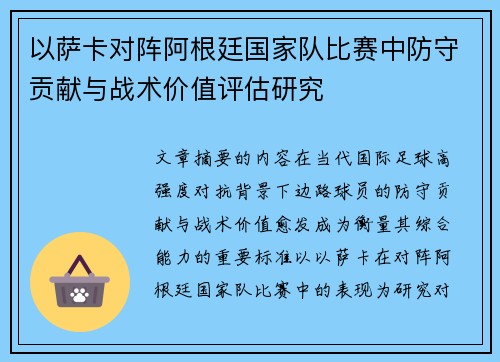 以萨卡对阵阿根廷国家队比赛中防守贡献与战术价值评估研究 以萨卡对阵阿根廷国家队比赛中防守贡献与战术价值评估研究