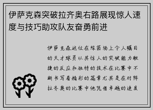 伊萨克森突破拉齐奥右路展现惊人速度与技巧助攻队友奋勇前进 伊萨克森突破拉齐奥右路展现惊人速度与技巧助攻队友奋勇前进
