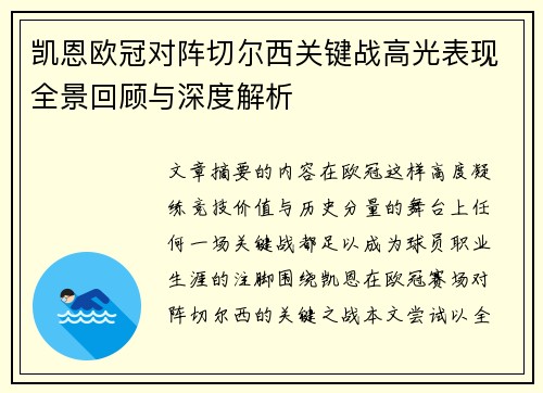 凯恩欧冠对阵切尔西关键战高光表现全景回顾与深度解析 凯恩欧冠对阵切尔西关键战高光表现全景回顾与深度解析