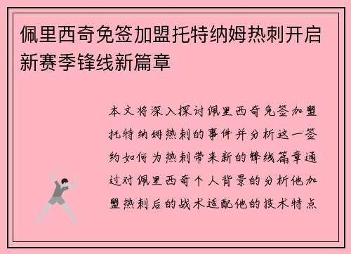 佩里西奇免签加盟托特纳姆热刺开启新赛季锋线新篇章 佩里西奇免签加盟托特纳姆热刺开启新赛季锋线新篇章
