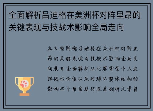 全面解析吕迪格在美洲杯对阵里昂的关键表现与技战术影响全局走向 全面解析吕迪格在美洲杯对阵里昂的关键表现与技战术影响全局走向