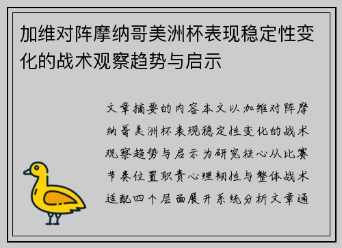 加维对阵摩纳哥美洲杯表现稳定性变化的战术观察趋势与启示
