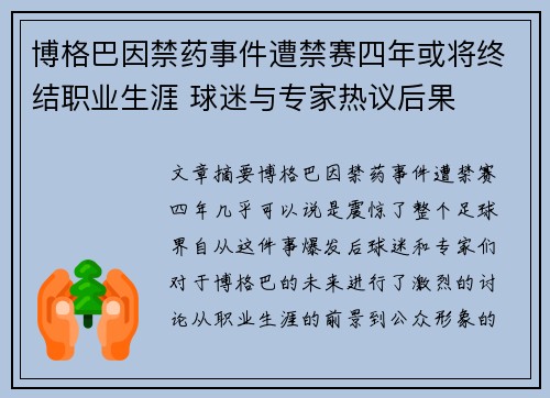 博格巴因禁药事件遭禁赛四年或将终结职业生涯 球迷与专家热议后果 博格巴因禁药事件遭禁赛四年或将终结职业生涯 球迷与专家热议后果
