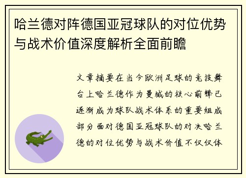 哈兰德对阵德国亚冠球队的对位优势与战术价值深度解析全面前瞻 哈兰德对阵德国亚冠球队的对位优势与战术价值深度解析全面前瞻