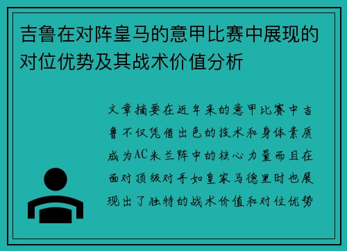 吉鲁在对阵皇马的意甲比赛中展现的对位优势及其战术价值分析 吉鲁在对阵皇马的意甲比赛中展现的对位优势及其战术价值分析