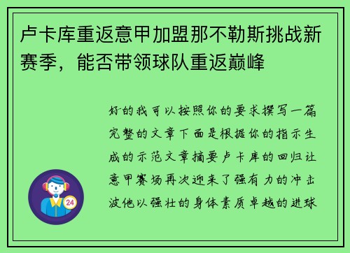 卢卡库重返意甲加盟那不勒斯挑战新赛季,能否带领球队重返巅峰 卢卡库重返意甲加盟那不勒斯挑战新赛季,能否带领球队重返巅峰
