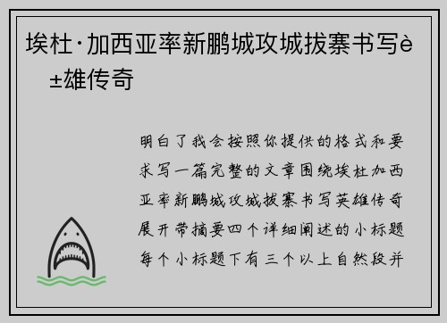 埃杜·加西亚率新鹏城攻城拔寨书写英雄传奇 埃杜·加西亚率新鹏城攻城拔寨书写英雄传奇