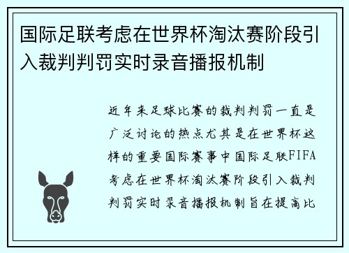国际足联考虑在世界杯淘汰赛阶段引入裁判判罚实时录音播报机制 国际足联考虑在世界杯淘汰赛阶段引入裁判判罚实时录音播报机制