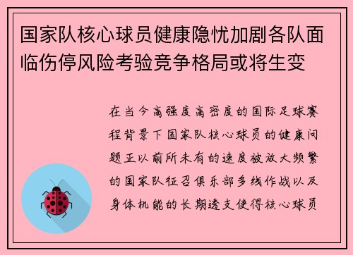 国家队核心球员健康隐忧加剧各队面临伤停风险考验竞争格局或将生变 国家队核心球员健康隐忧加剧各队面临伤停风险考验竞争格局或将生变