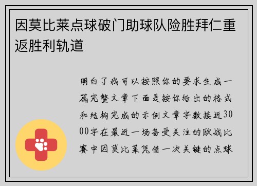 因莫比莱点球破门助球队险胜拜仁重返胜利轨道