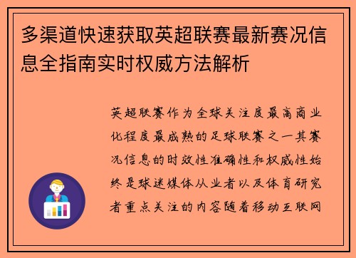 多渠道快速获取英超联赛最新赛况信息全指南实时权威方法解析 多渠道快速获取英超联赛最新赛况信息全指南实时权威方法解析