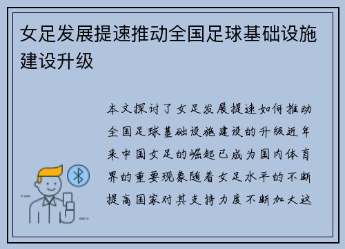 女足发展提速推动全国足球基础设施建设升级 女足发展提速推动全国足球基础设施建设升级