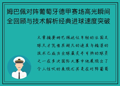 姆巴佩对阵葡萄牙德甲赛场高光瞬间全回顾与技术解析经典进球速度突破 姆巴佩对阵葡萄牙德甲赛场高光瞬间全回顾与技术解析经典进球速度突破