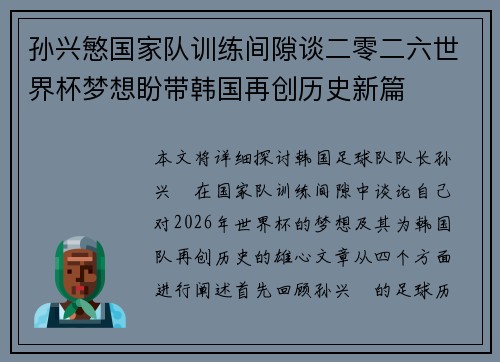 孙兴慜国家队训练间隙谈二零二六世界杯梦想盼带韩国再创历史新篇 孙兴慜国家队训练间隙谈二零二六世界杯梦想盼带韩国再创历史新篇