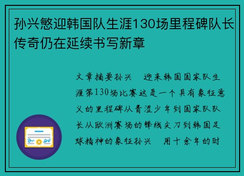 孙兴慜迎韩国队生涯130场里程碑队长传奇仍在延续书写新章 孙兴慜迎韩国队生涯130场里程碑队长传奇仍在延续书写新章
