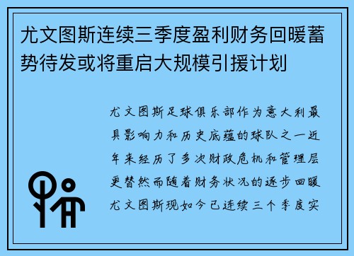 尤文图斯连续三季度盈利财务回暖蓄势待发或将重启大规模引援计划 尤文图斯连续三季度盈利财务回暖蓄势待发或将重启大规模引援计划