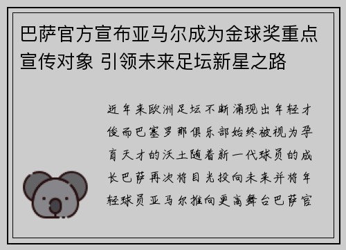 巴萨官方宣布亚马尔成为金球奖重点宣传对象 引领未来足坛新星之路 巴萨官方宣布亚马尔成为金球奖重点宣传对象 引领未来足坛新星之路