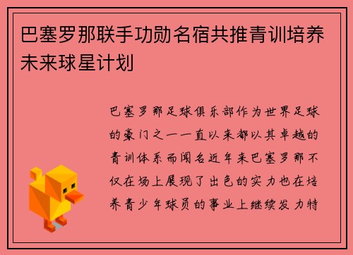 巴塞罗那联手功勋名宿共推青训培养未来球星计划 巴塞罗那联手功勋名宿共推青训培养未来球星计划