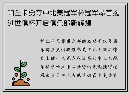 帕丘卡勇夺中北美冠军杯冠军昂首挺进世俱杯开启俱乐部新辉煌 帕丘卡勇夺中北美冠军杯冠军昂首挺进世俱杯开启俱乐部新辉煌