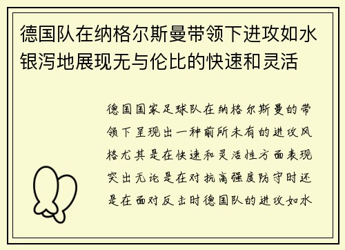德国队在纳格尔斯曼带领下进攻如水银泻地展现无与伦比的快速和灵活 德国队在纳格尔斯曼带领下进攻如水银泻地展现无与伦比的快速和灵活