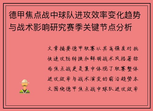 德甲焦点战中球队进攻效率变化趋势与战术影响研究赛季关键节点分析 德甲焦点战中球队进攻效率变化趋势与战术影响研究赛季关键节点分析