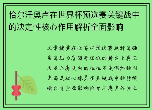 恰尔汗奥卢在世界杯预选赛关键战中的决定性核心作用解析全面影响 恰尔汗奥卢在世界杯预选赛关键战中的决定性核心作用解析全面影响