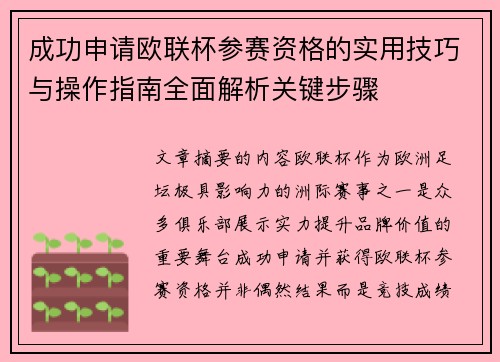 成功申请欧联杯参赛资格的实用技巧与操作指南全面解析关键步骤 成功申请欧联杯参赛资格的实用技巧与操作指南全面解析关键步骤