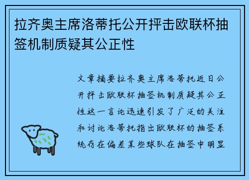 拉齐奥主席洛蒂托公开抨击欧联杯抽签机制质疑其公正性 拉齐奥主席洛蒂托公开抨击欧联杯抽签机制质疑其公正性