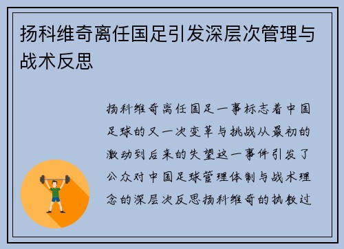扬科维奇离任国足引发深层次管理与战术反思 扬科维奇离任国足引发深层次管理与战术反思