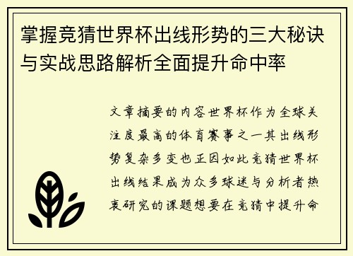 掌握竞猜世界杯出线形势的三大秘诀与实战思路解析全面提升命中率 掌握竞猜世界杯出线形势的三大秘诀与实战思路解析全面提升命中率