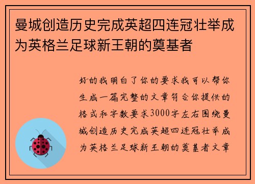 曼城创造历史完成英超四连冠壮举成为英格兰足球新王朝的奠基者 曼城创造历史完成英超四连冠壮举成为英格兰足球新王朝的奠基者