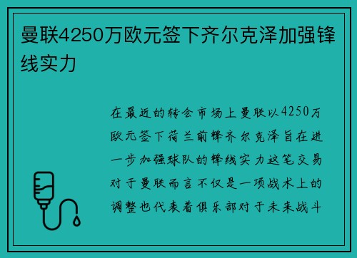曼联4250万欧元签下齐尔克泽加强锋线实力 曼联4250万欧元签下齐尔克泽加强锋线实力