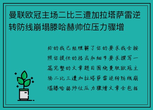 曼联欧冠主场二比三遭加拉塔萨雷逆转防线崩塌滕哈赫帅位压力骤增 曼联欧冠主场二比三遭加拉塔萨雷逆转防线崩塌滕哈赫帅位压力骤增