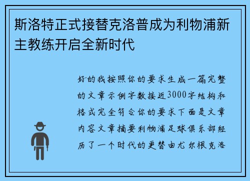 斯洛特正式接替克洛普成为利物浦新主教练开启全新时代 斯洛特正式接替克洛普成为利物浦新主教练开启全新时代