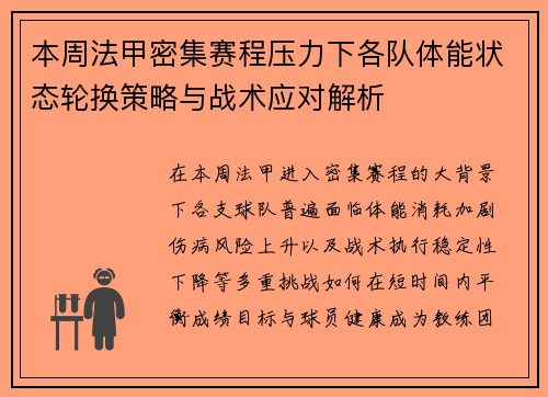 本周法甲密集赛程压力下各队体能状态轮换策略与战术应对解析 本周法甲密集赛程压力下各队体能状态轮换策略与战术应对解析
