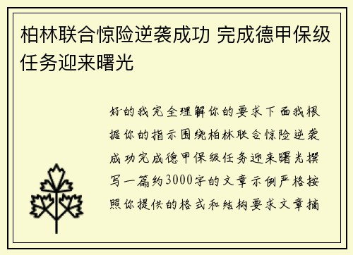 柏林联合惊险逆袭成功 完成德甲保级任务迎来曙光 柏林联合惊险逆袭成功 完成德甲保级任务迎来曙光