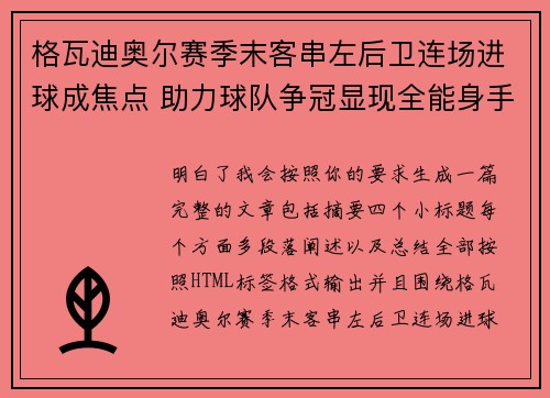 格瓦迪奥尔赛季末客串左后卫连场进球成焦点 助力球队争冠显现全能身手 格瓦迪奥尔赛季末客串左后卫连场进球成焦点 助力球队争冠显现全能身手