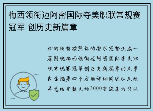 梅西领衔迈阿密国际夺美职联常规赛冠军 创历史新篇章 梅西领衔迈阿密国际夺美职联常规赛冠军 创历史新篇章