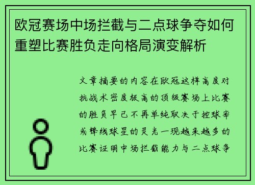 欧冠赛场中场拦截与二点球争夺如何重塑比赛胜负走向格局演变解析 欧冠赛场中场拦截与二点球争夺如何重塑比赛胜负走向格局演变解析