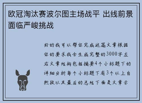 欧冠淘汰赛波尔图主场战平 出线前景面临严峻挑战 欧冠淘汰赛波尔图主场战平 出线前景面临严峻挑战