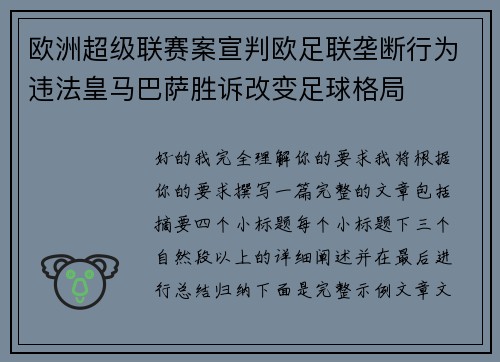 欧洲超级联赛案宣判欧足联垄断行为违法皇马巴萨胜诉改变足球格局 欧洲超级联赛案宣判欧足联垄断行为违法皇马巴萨胜诉改变足球格局