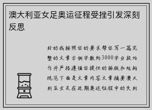 澳大利亚女足奥运征程受挫引发深刻反思 澳大利亚女足奥运征程受挫引发深刻反思