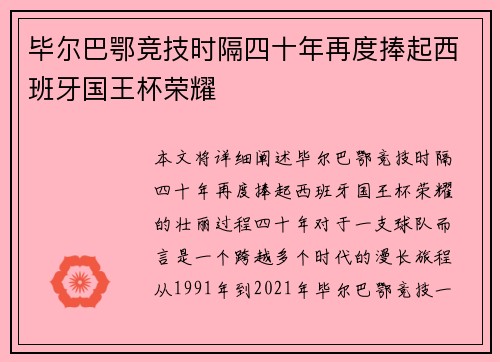 毕尔巴鄂竞技时隔四十年再度捧起西班牙国王杯荣耀 毕尔巴鄂竞技时隔四十年再度捧起西班牙国王杯荣耀