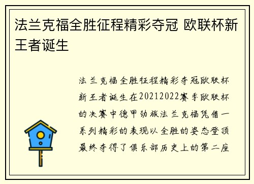 法兰克福全胜征程精彩夺冠 欧联杯新王者诞生 法兰克福全胜征程精彩夺冠 欧联杯新王者诞生