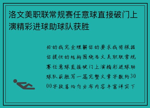 洛文美职联常规赛任意球直接破门上演精彩进球助球队获胜 洛文美职联常规赛任意球直接破门上演精彩进球助球队获胜