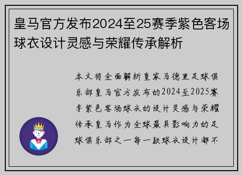 皇马官方发布2024至25赛季紫色客场球衣设计灵感与荣耀传承解析 皇马官方发布2024至25赛季紫色客场球衣设计灵感与荣耀传承解析