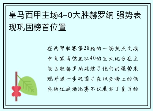 皇马西甲主场4-0大胜赫罗纳 强势表现巩固榜首位置 皇马西甲主场4-0大胜赫罗纳 强势表现巩固榜首位置