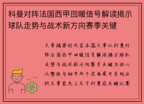 科曼对阵法国西甲回暖信号解读揭示球队走势与战术新方向赛季关键 科曼对阵法国西甲回暖信号解读揭示球队走势与战术新方向赛季关键