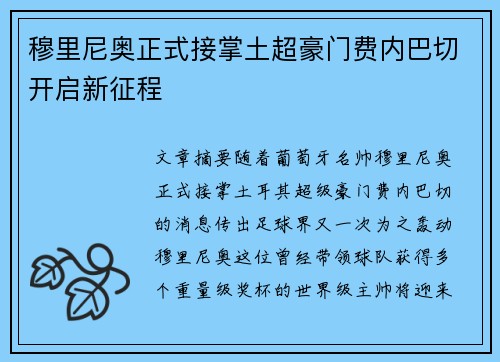 穆里尼奥正式接掌土超豪门费内巴切开启新征程 穆里尼奥正式接掌土超豪门费内巴切开启新征程
