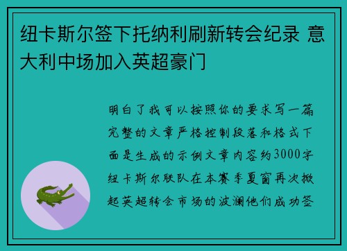 纽卡斯尔签下托纳利刷新转会纪录 意大利中场加入英超豪门 纽卡斯尔签下托纳利刷新转会纪录 意大利中场加入英超豪门